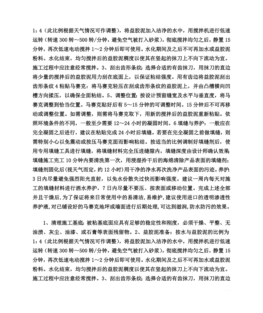 马赛克益胶泥的常规施工方法_第2页