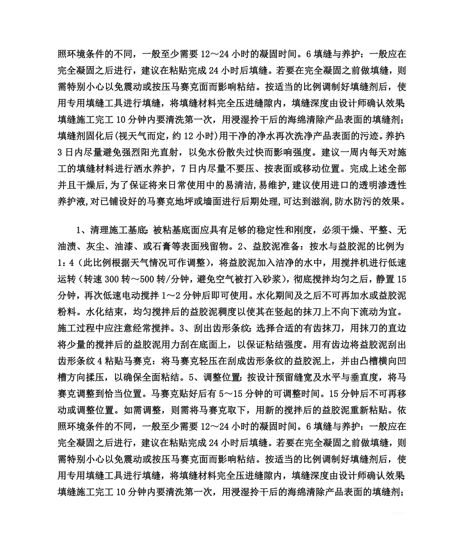 马赛克益胶泥的常规施工方法_第4页