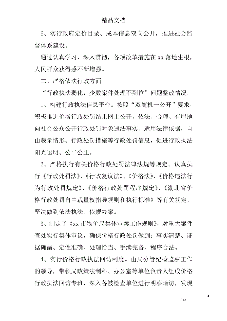 物价局履职尽责督促检查问题整改报告_第4页