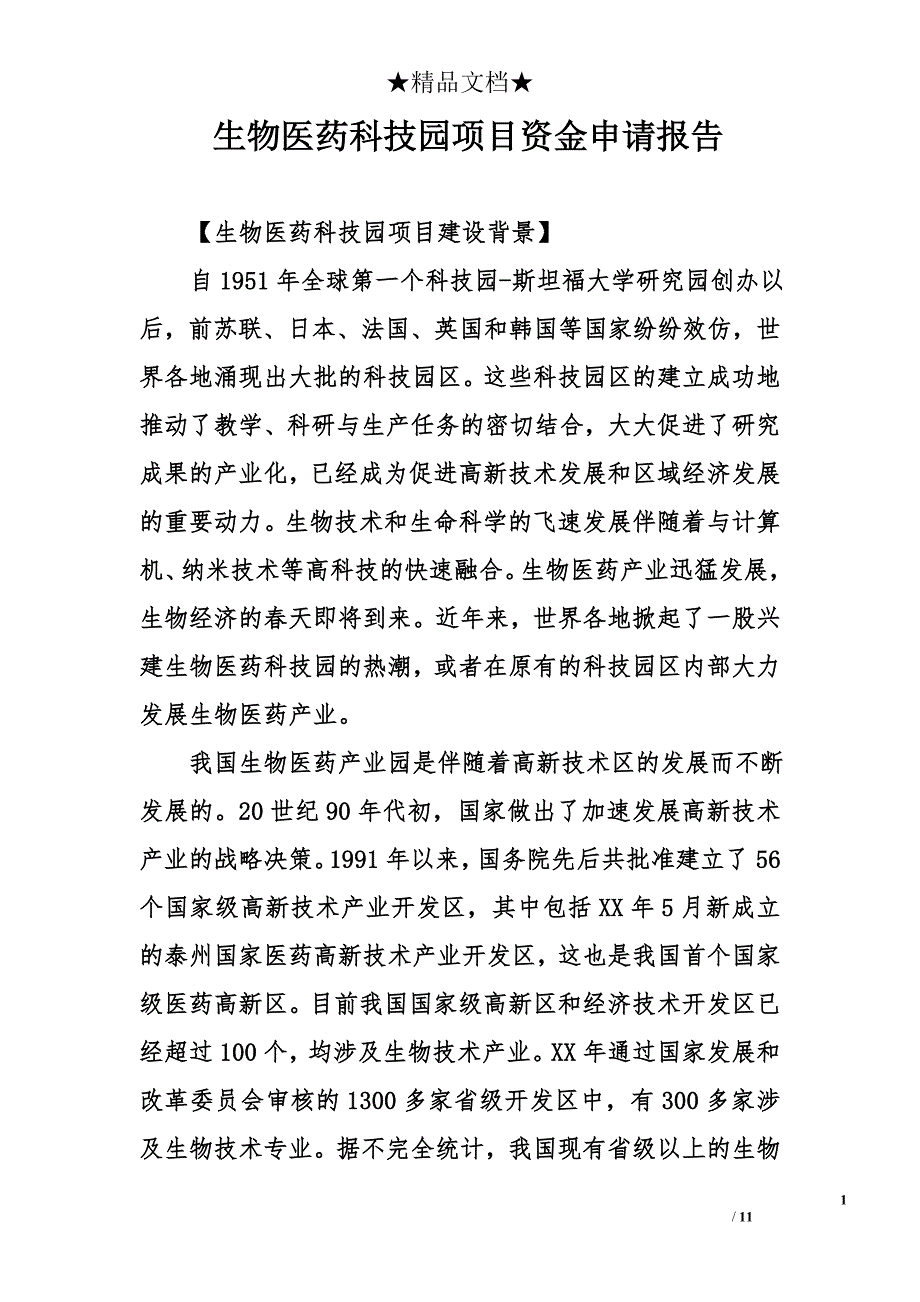 生物医药科技园项目资金申请报告_0_第1页