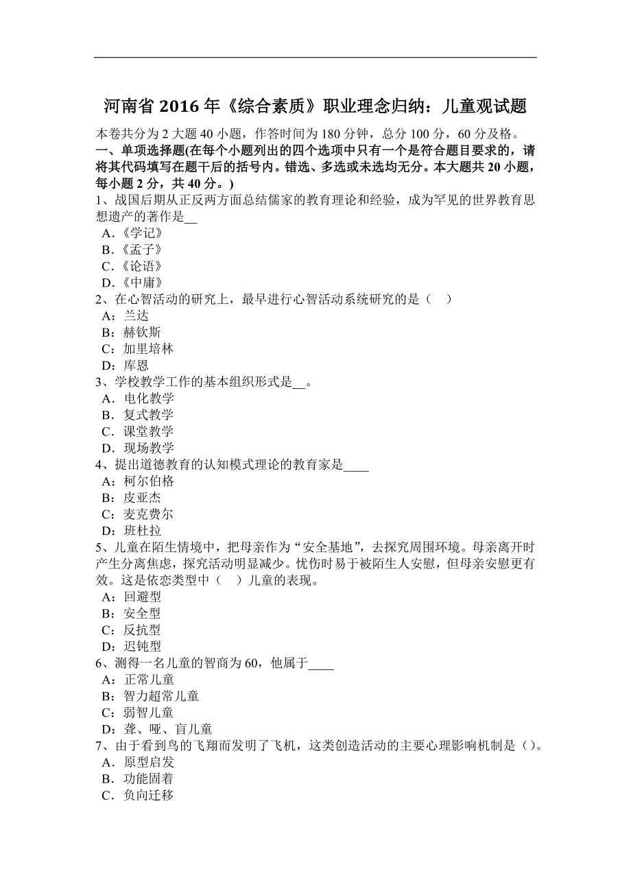 河南省2016年《综合素质》职业理念归纳：儿童观试题_第1页