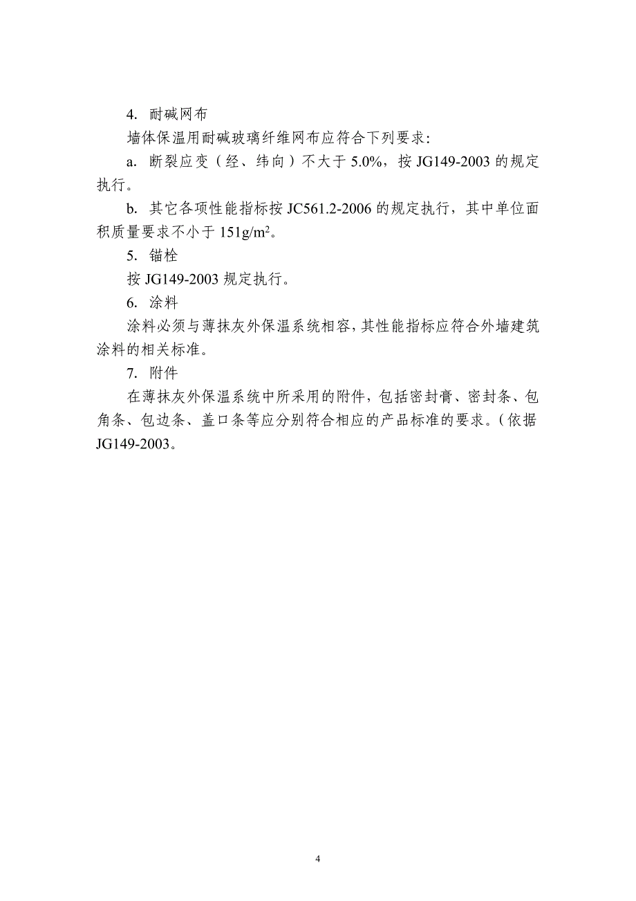 挤塑板薄抹灰外墙外保温系统用_第4页