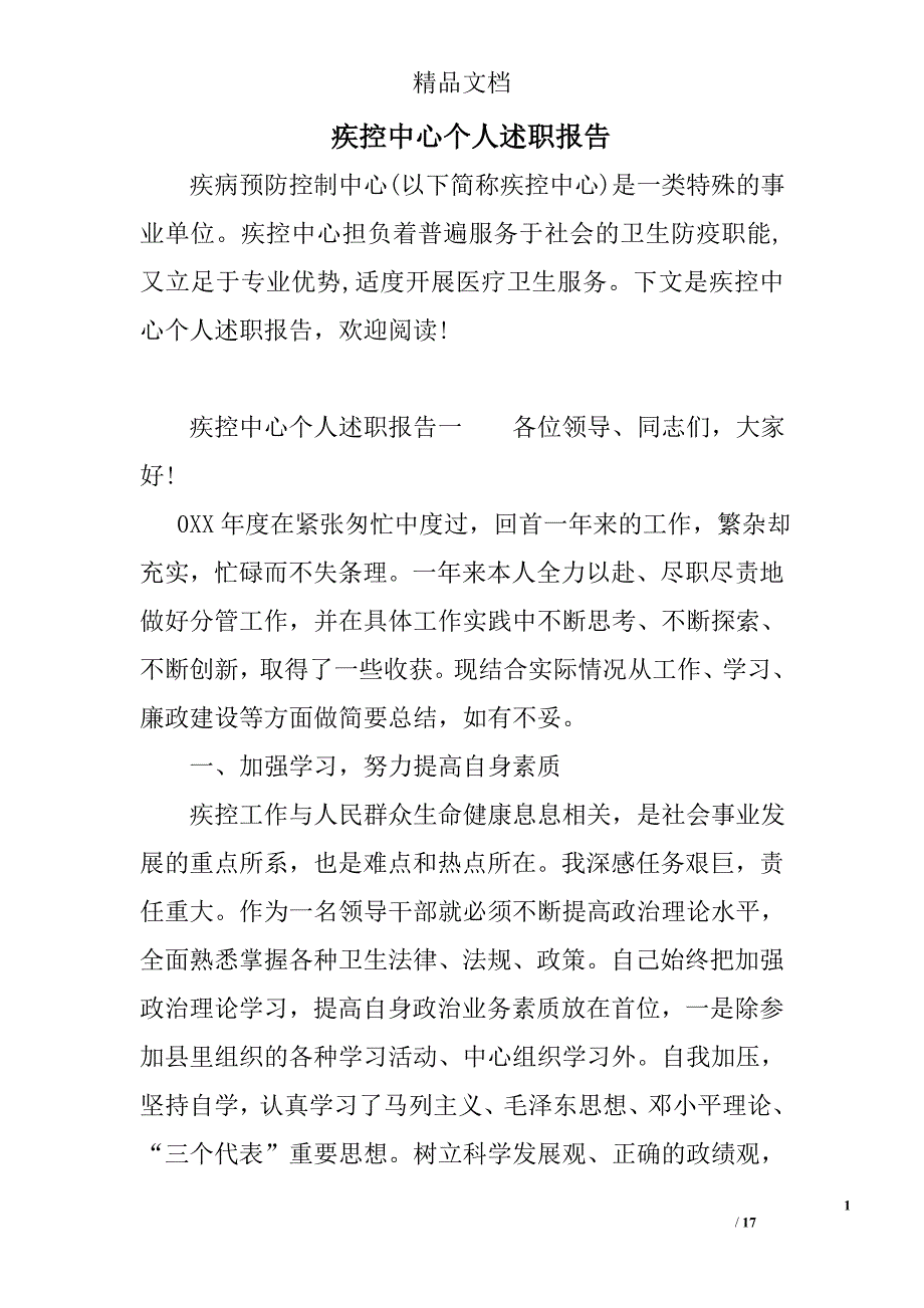 疾控中心个人述职报告范文_第1页