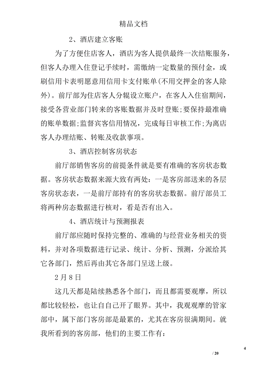 酒店人事部实习报告 酒店实习报告范文2篇_第4页