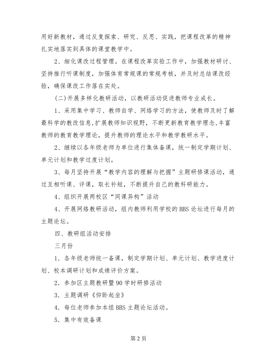 2017学年第二学期小学体育教研活动计划_第2页