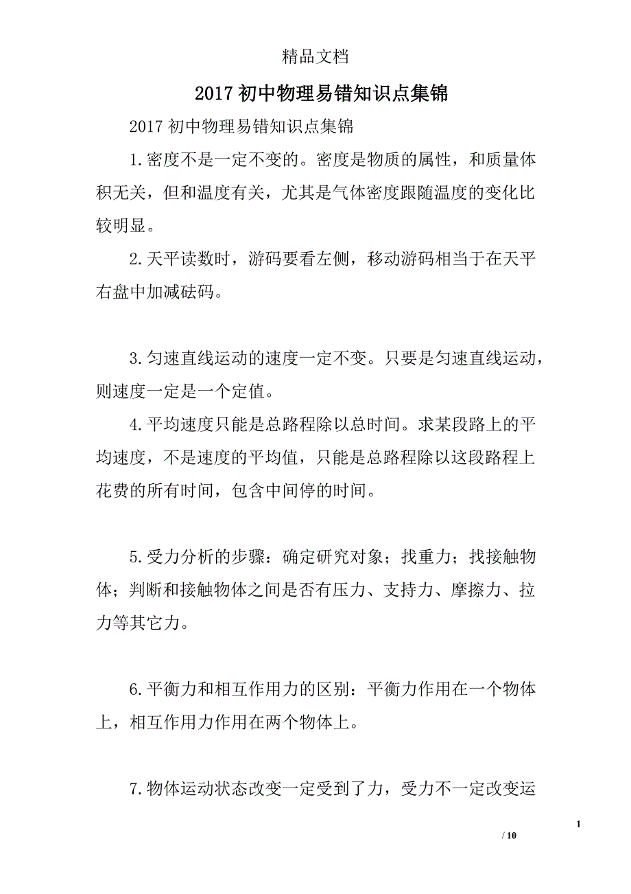 2017初中物理易错知识点集锦 精选_第1页
