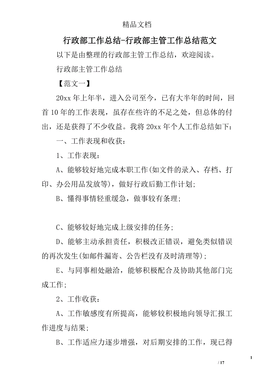 行政部工作总结行政部主管工作总结范文_第1页