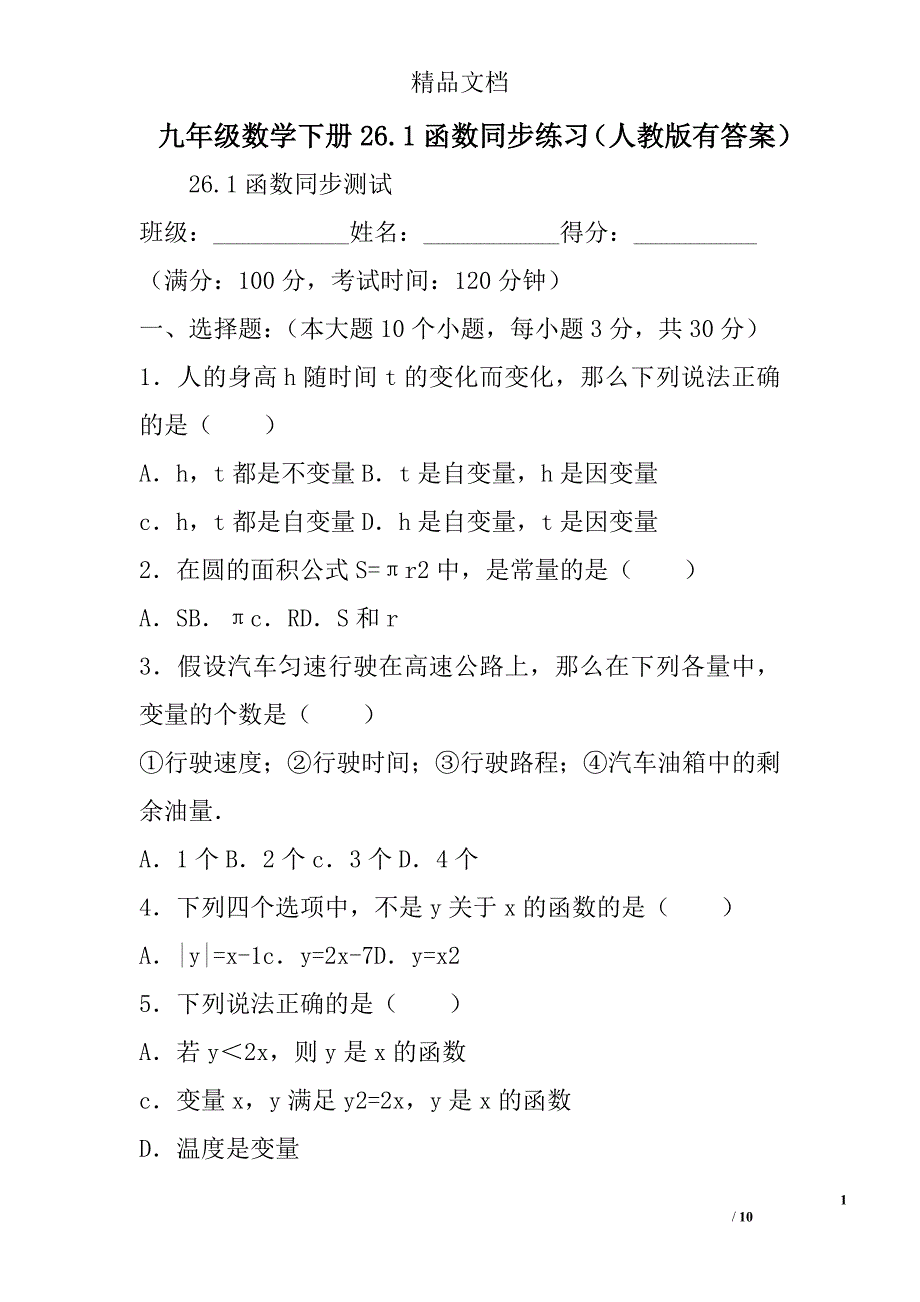 九年级数学下册26.1函数同步练习人教版有答案 精选_第1页