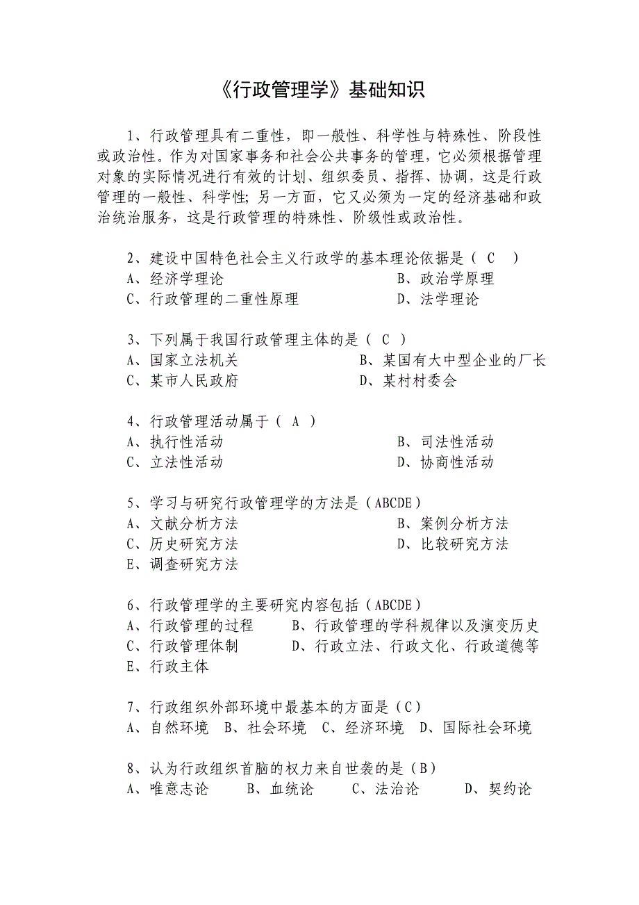 《行政管理学》基础知识_第1页