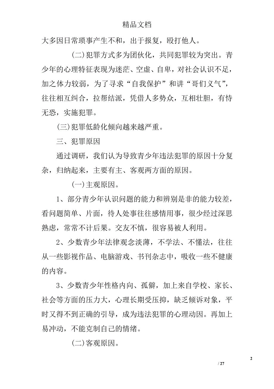 2017年犯罪调研报告精选_第2页