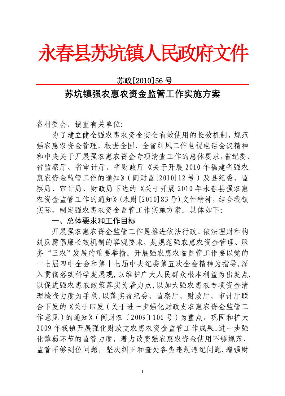 苏坑镇强农惠农资金监管工作实施_第1页