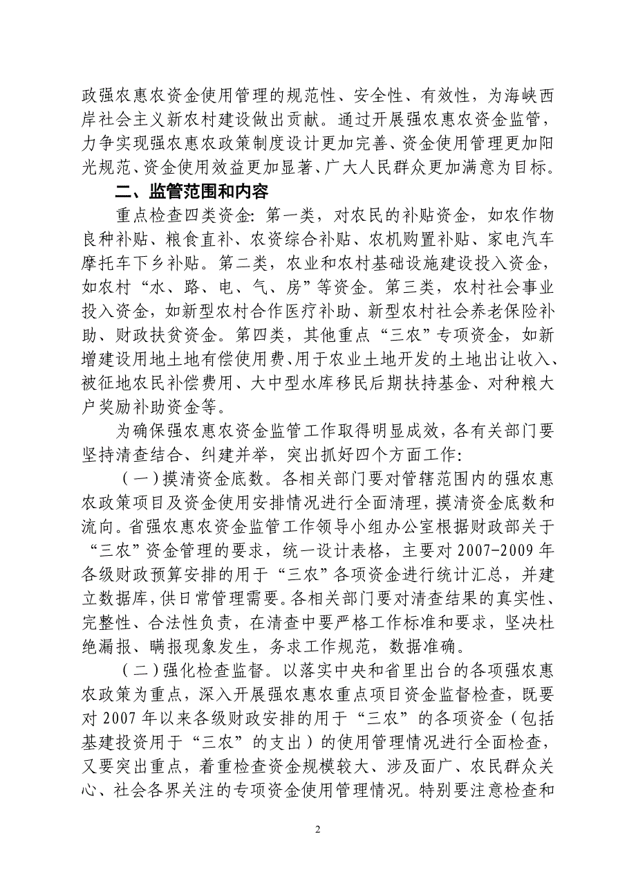 苏坑镇强农惠农资金监管工作实施_第2页