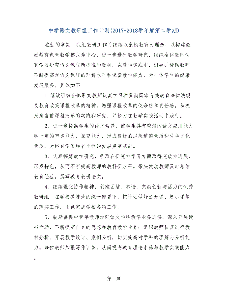 中学语文教研组工作计划（2017-2018学年度第二学期）_第1页