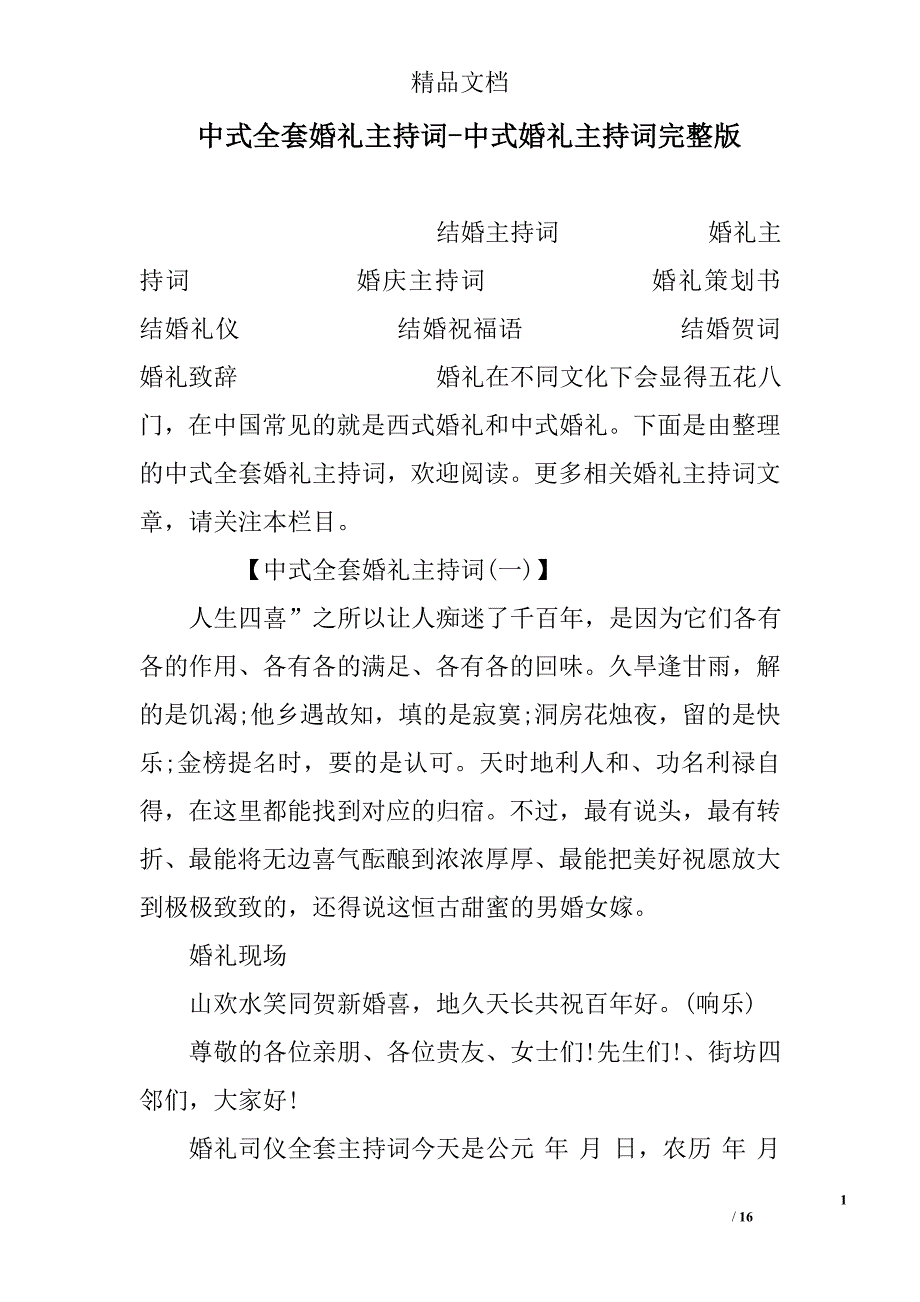 中式全套婚礼主持词中式婚礼主持词完整版_第1页