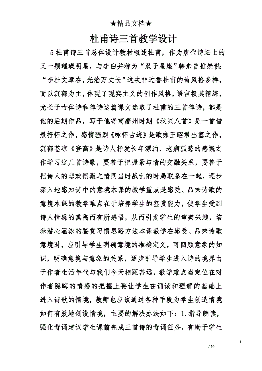 杜甫诗三首教学设计精选_第1页