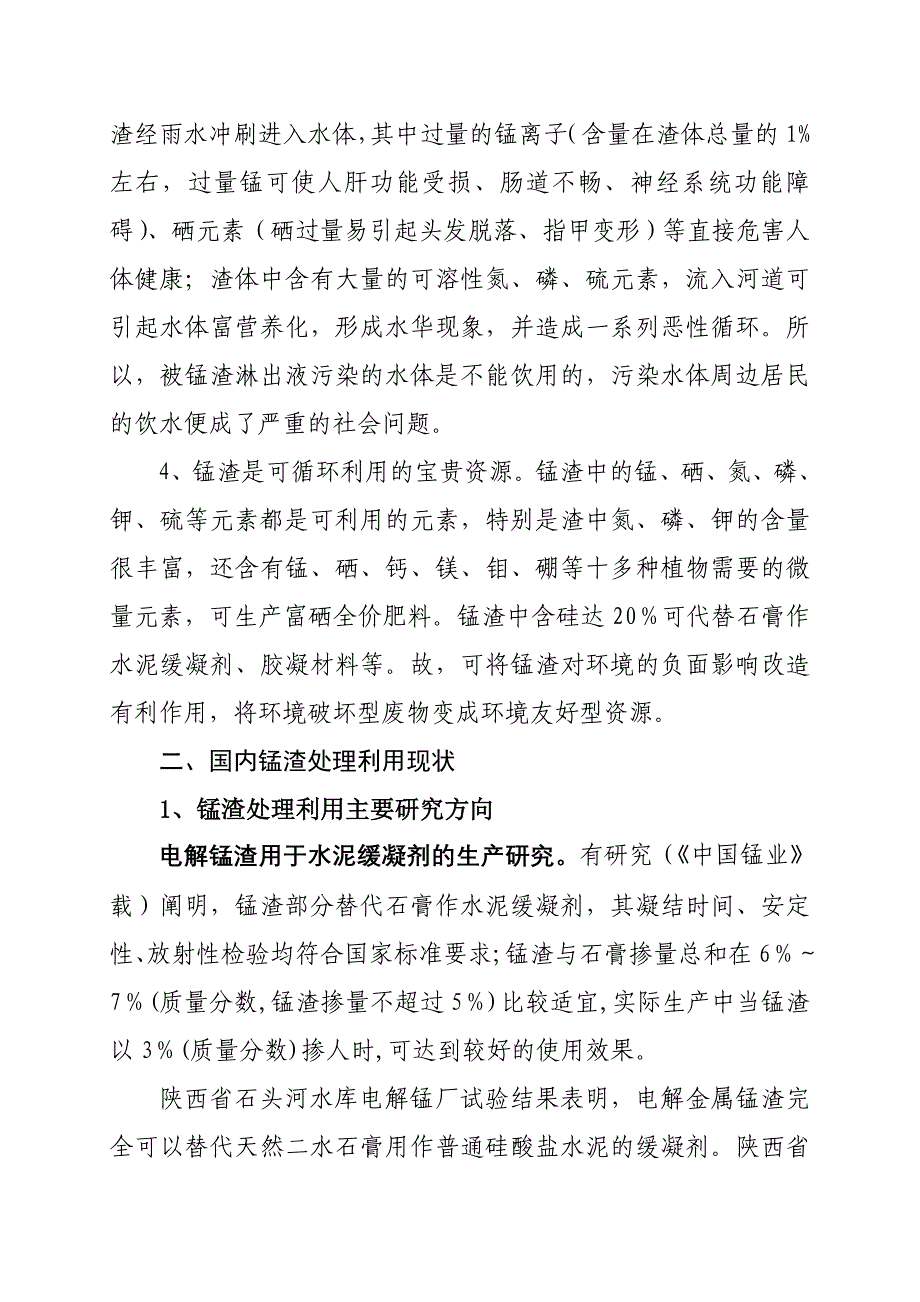 电解金属锰废渣处理现状及其我县处理建议_第2页