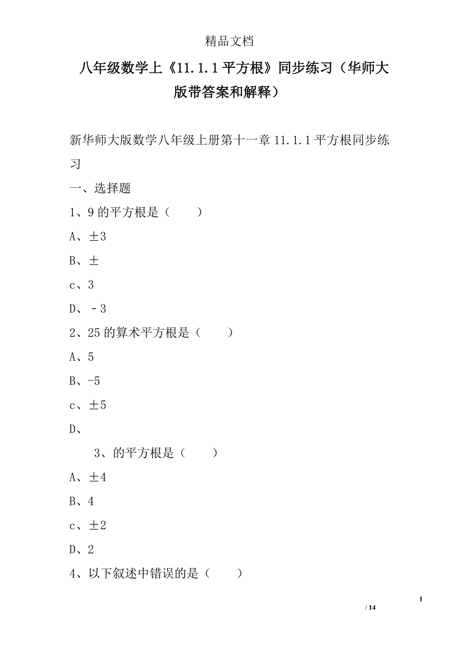 八年级数学上11平方根同步练习华师大版带答案和解释_第1页