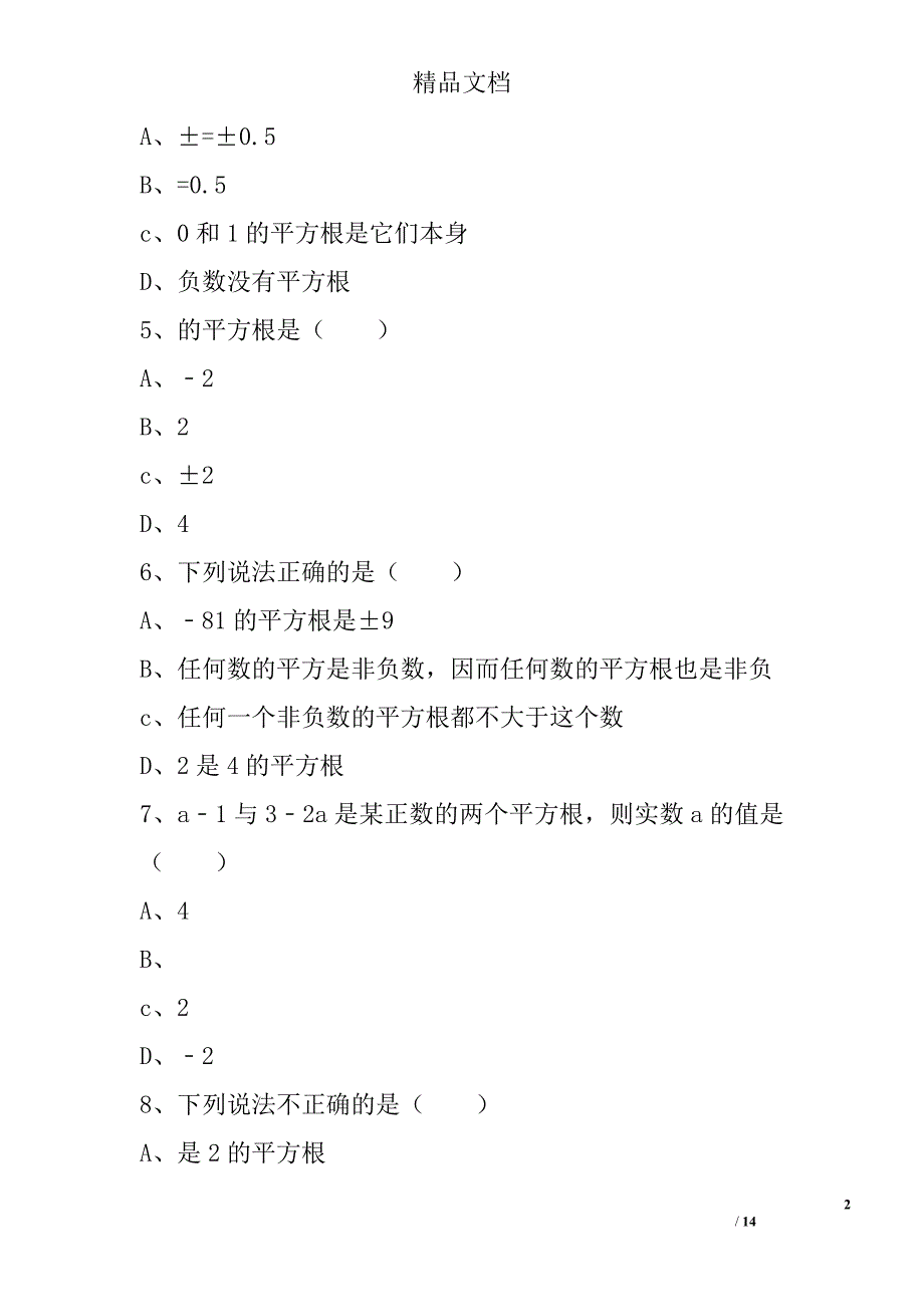 八年级数学上11平方根同步练习华师大版带答案和解释_第2页