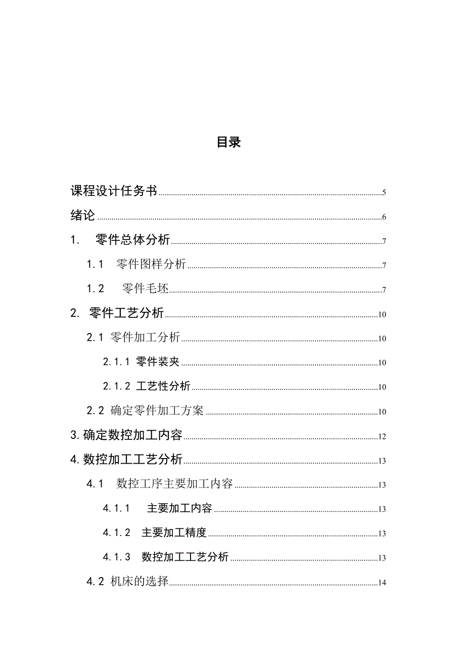 多用传动轴数控加工课程设计_第2页