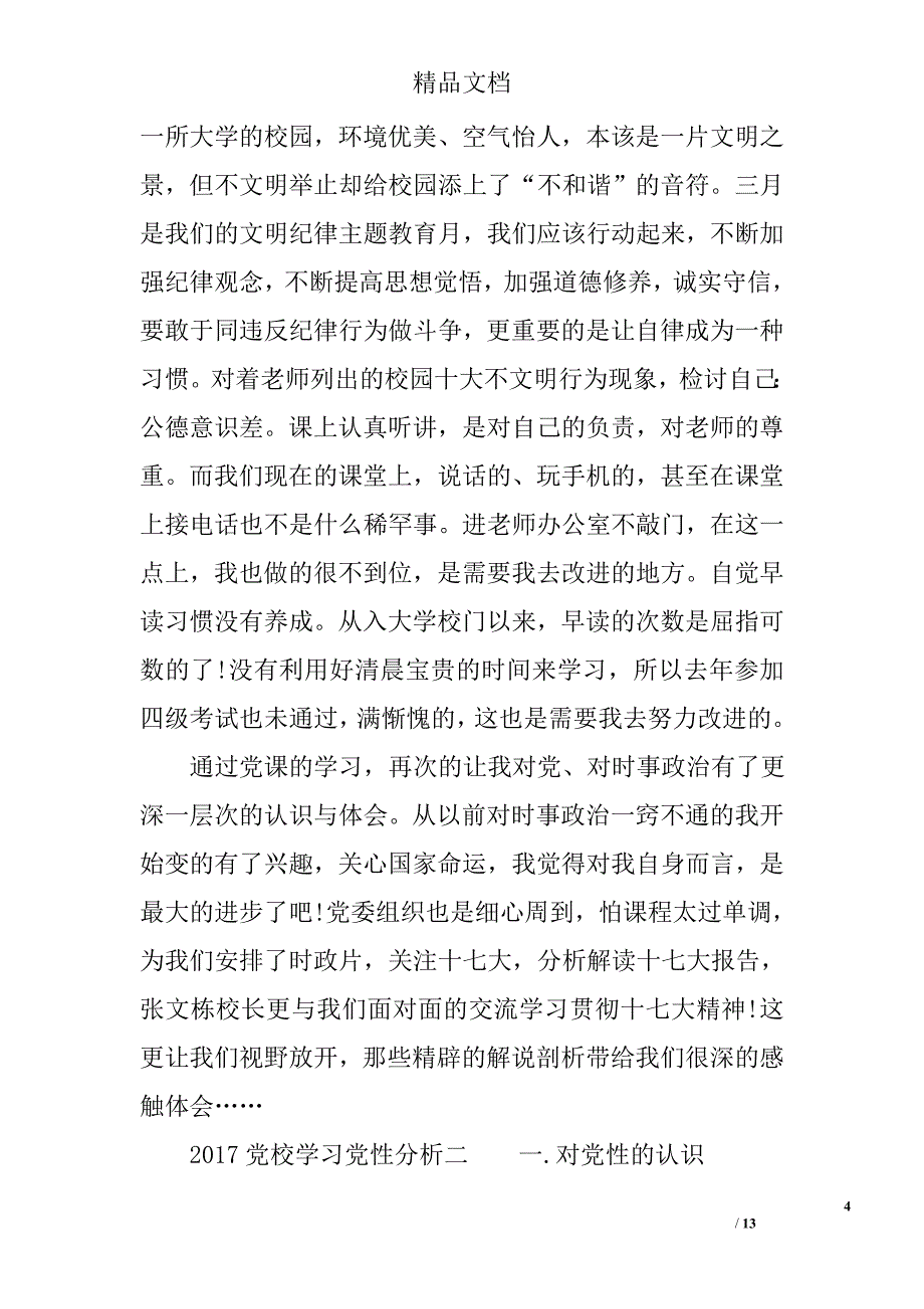 2017年党校学习党性分析范文_第4页