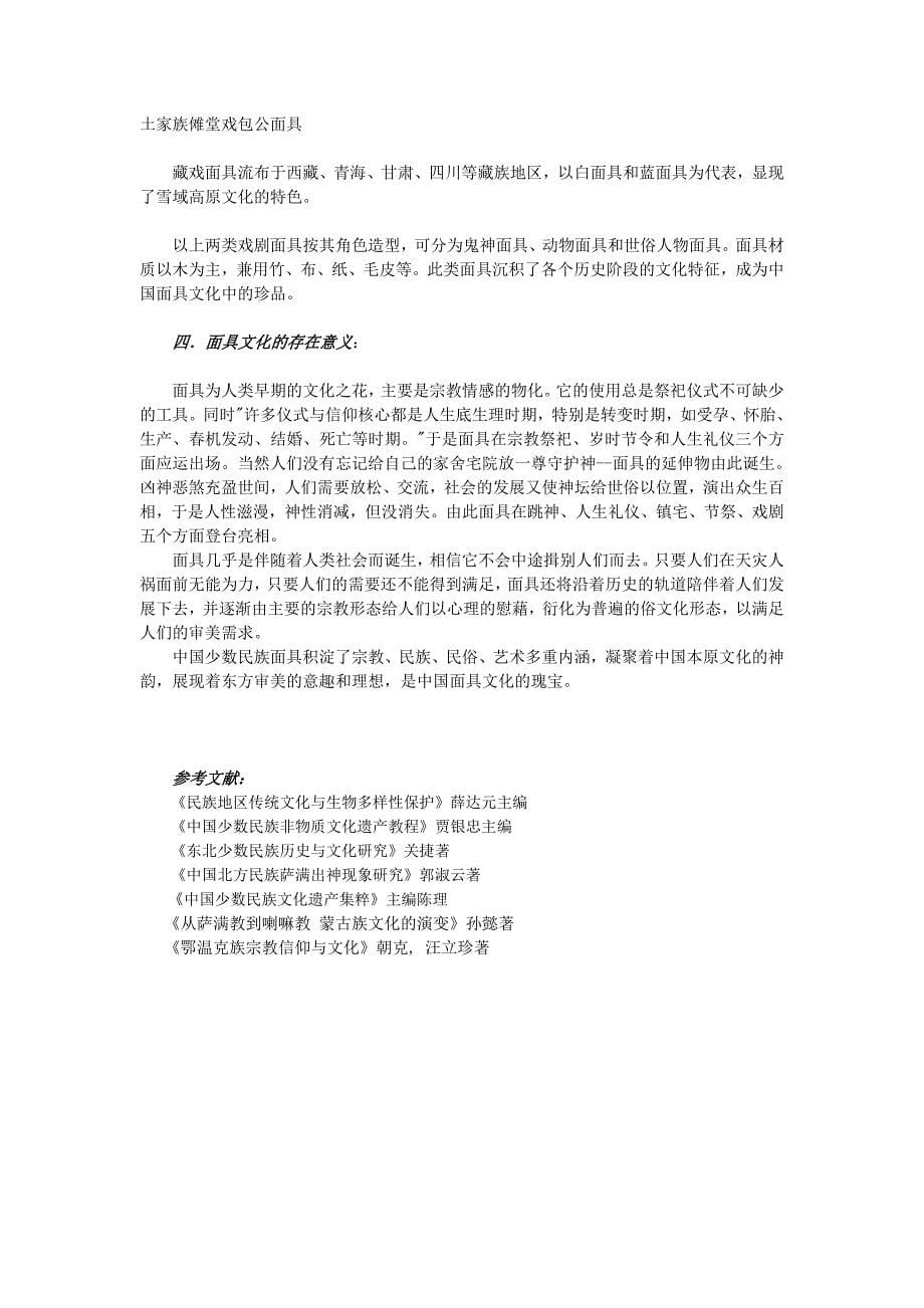 少数民族面具文化 论文_第5页