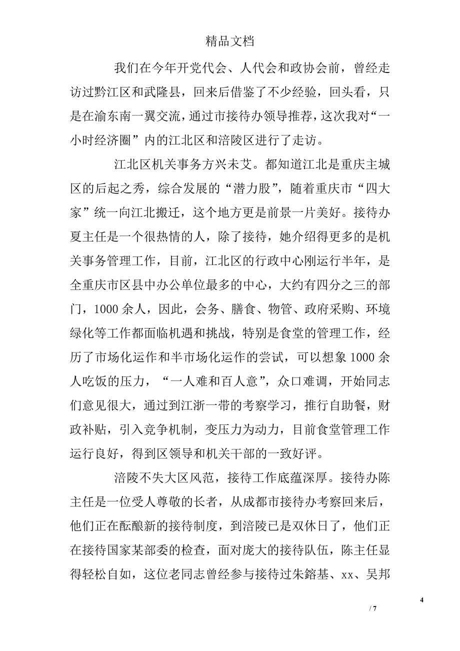 走访学习公务接待考察报告 精选 _第4页