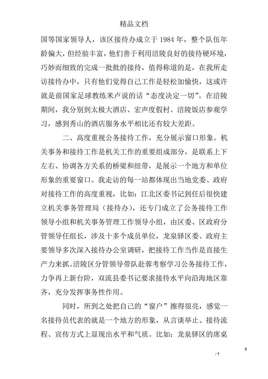 走访学习公务接待考察报告 精选 _第5页