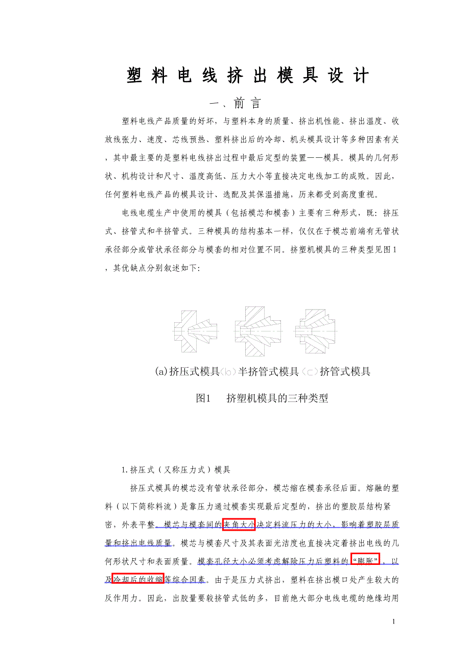 塑料电线挤出模具设计01_第1页