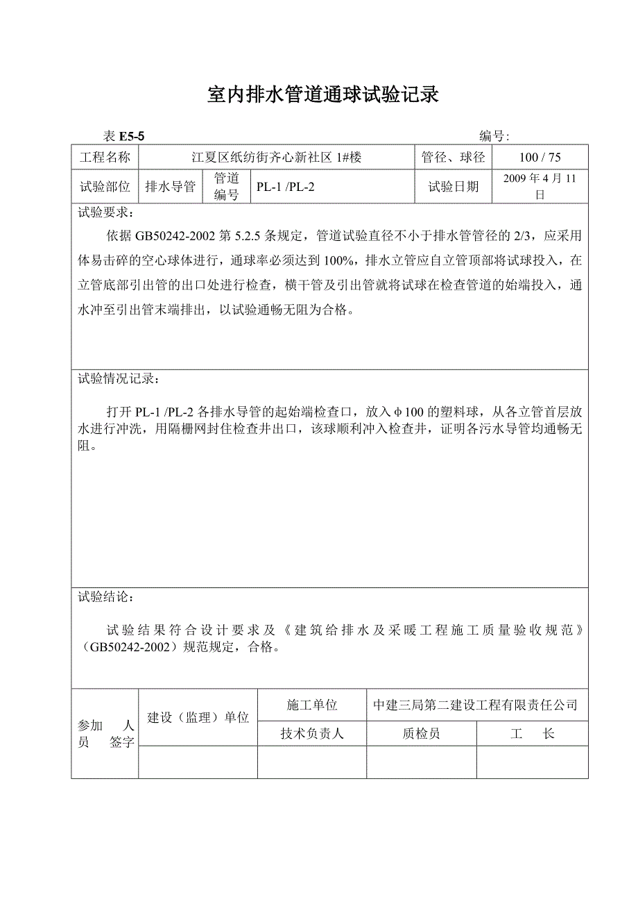 室内排水管道通球实验记录_第2页