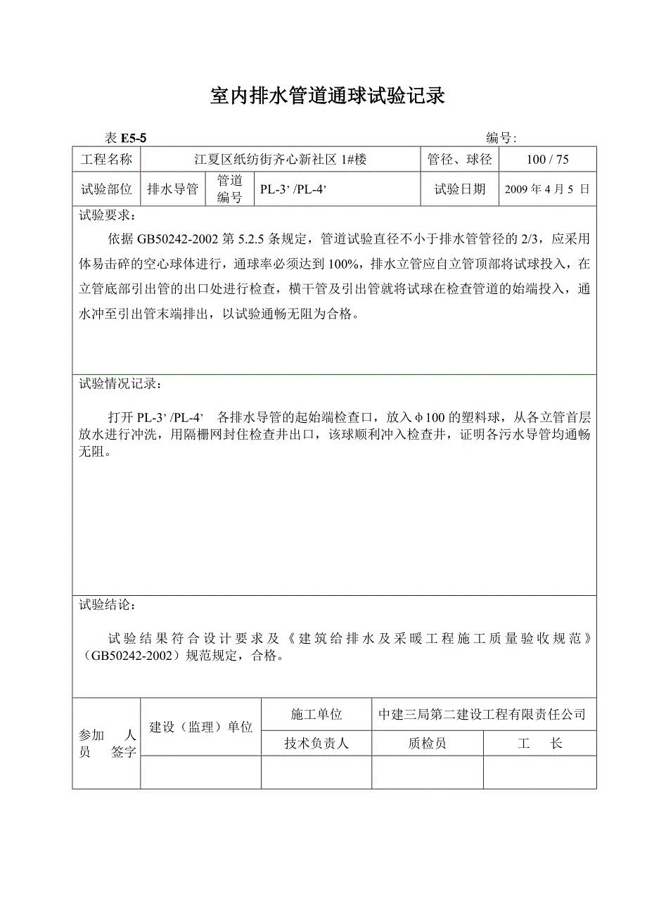 室内排水管道通球实验记录_第3页