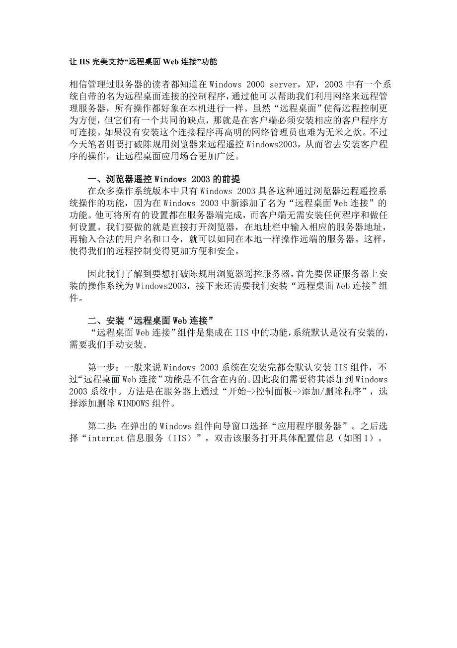 让IIS完美支持“远程桌面Web连接”功能_第1页