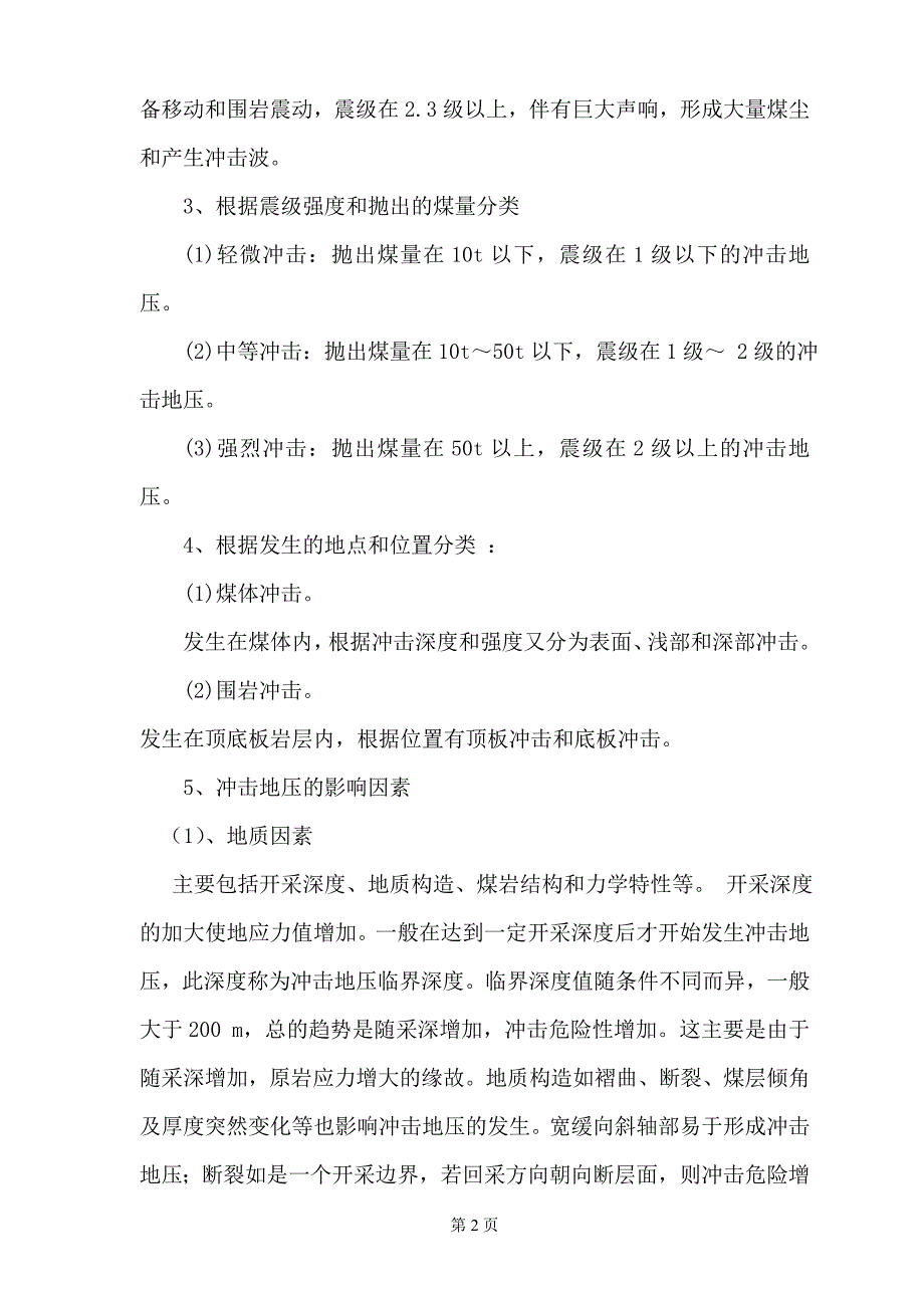 十矿三水平进风井二期工程预防冲击地压安全施工措施_第3页