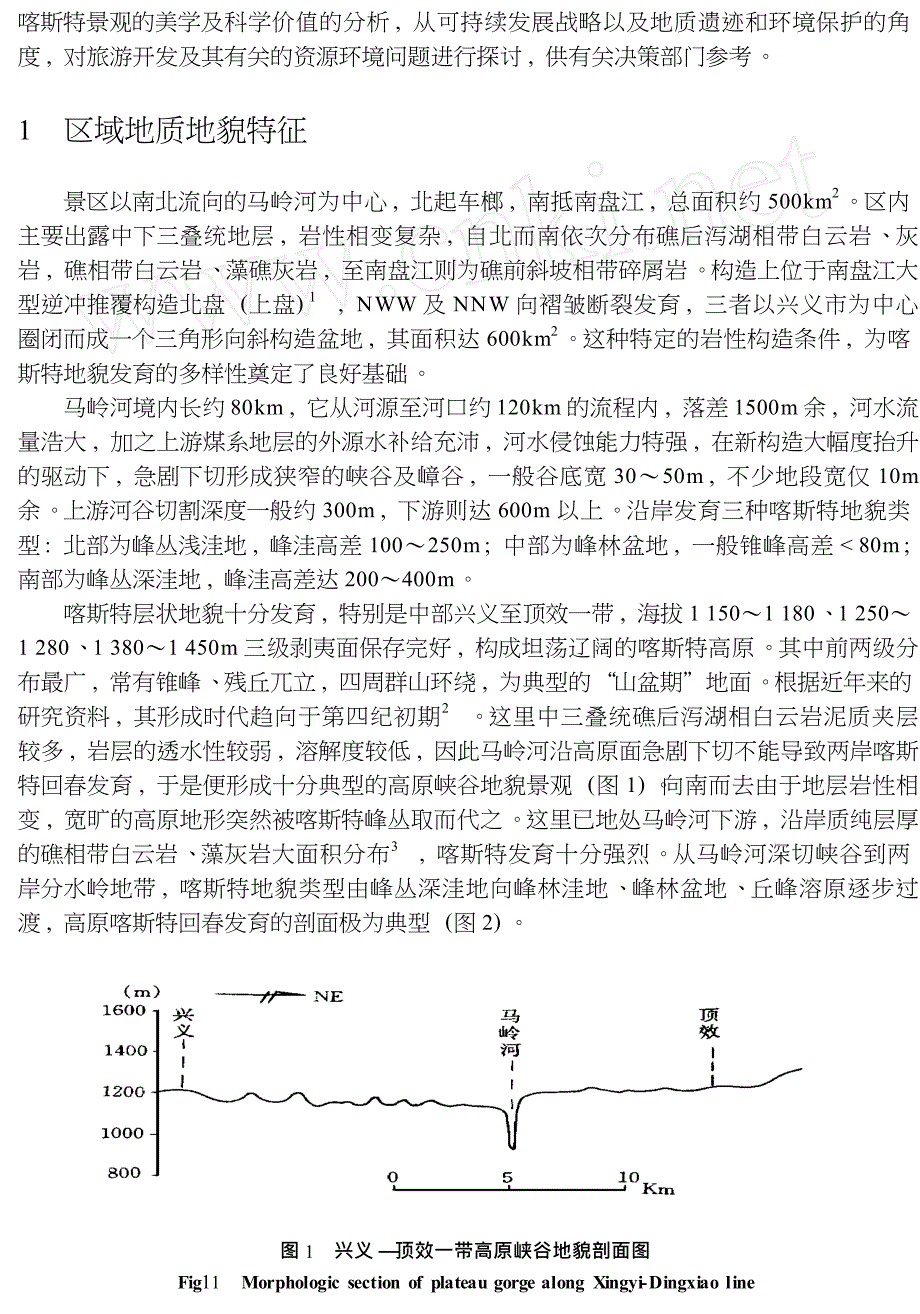 兴义马岭河喀斯特景观及旅游开发探讨_第2页