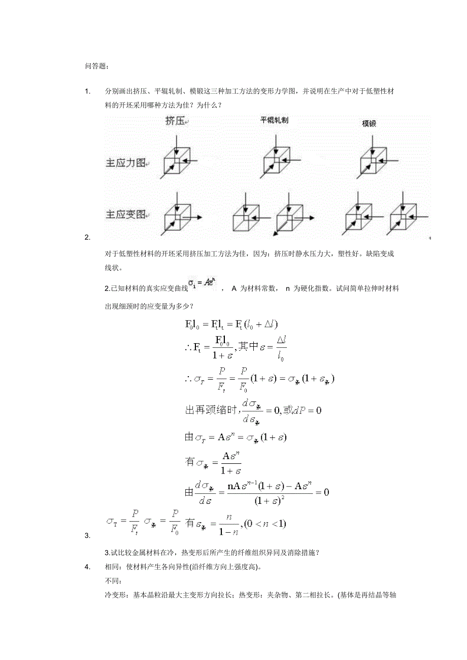 金属塑性加工原理(问答题与计算)_第1页