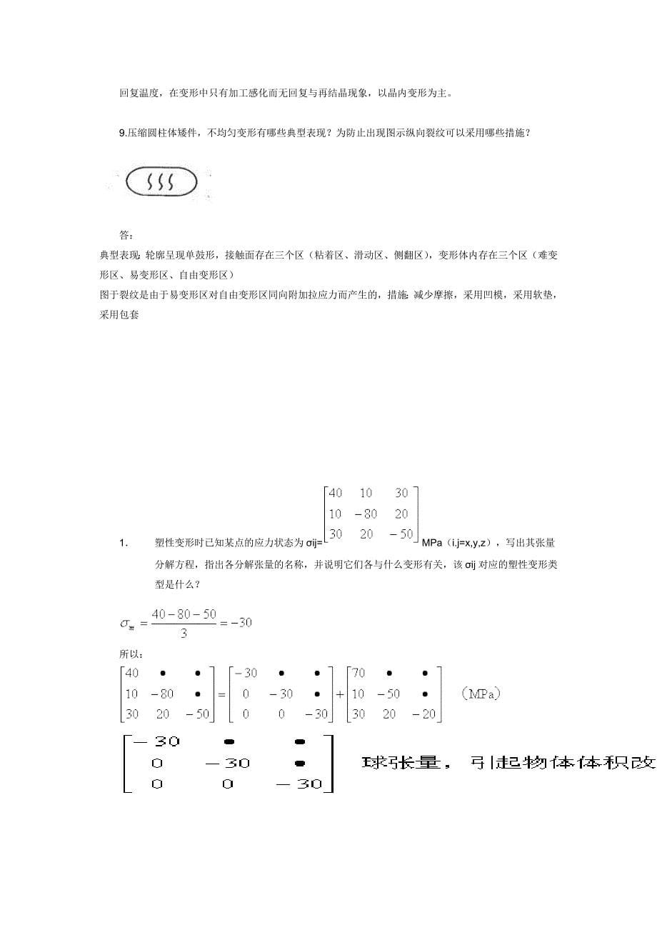 金属塑性加工原理(问答题与计算)_第5页