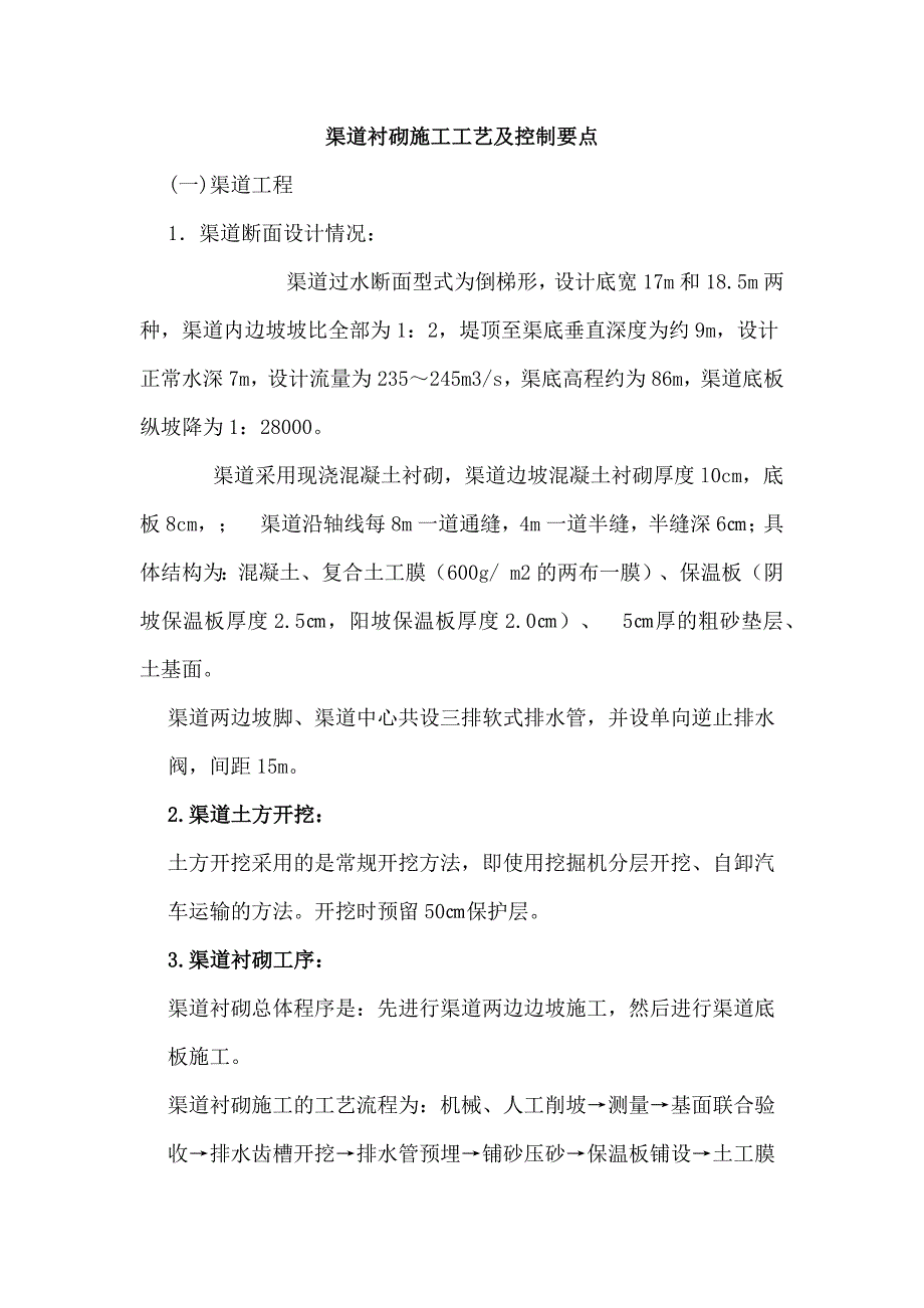 渠道衬砌施工工艺及控制要点_第1页