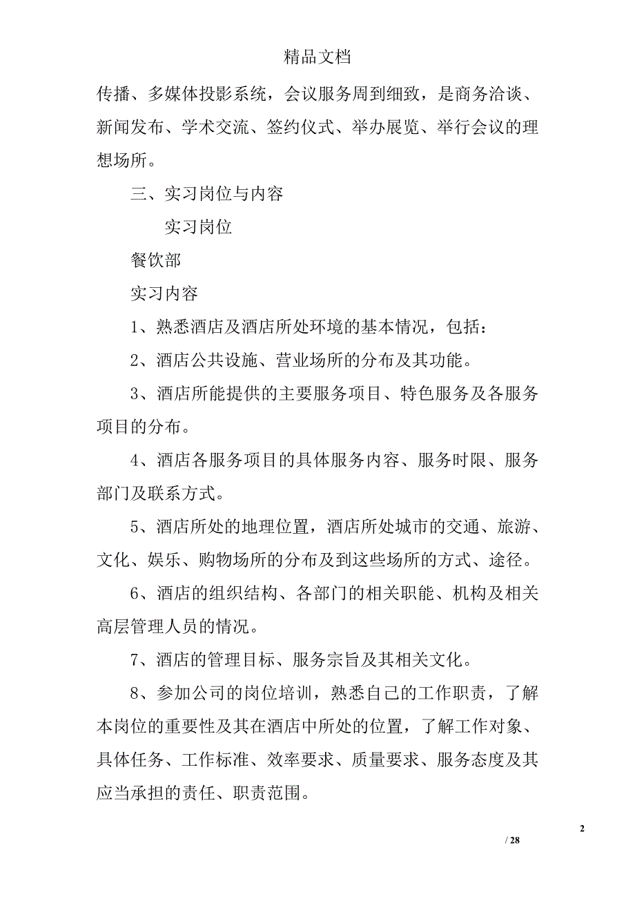 酒店餐饮部员工实习报告5篇 酒店餐饮部实习总结_第2页