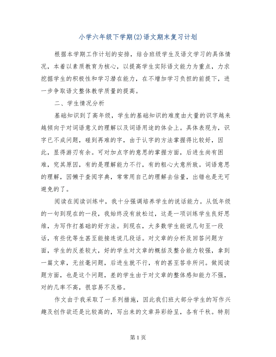 小学六年级下学期（2）语文期末复习计划_第1页