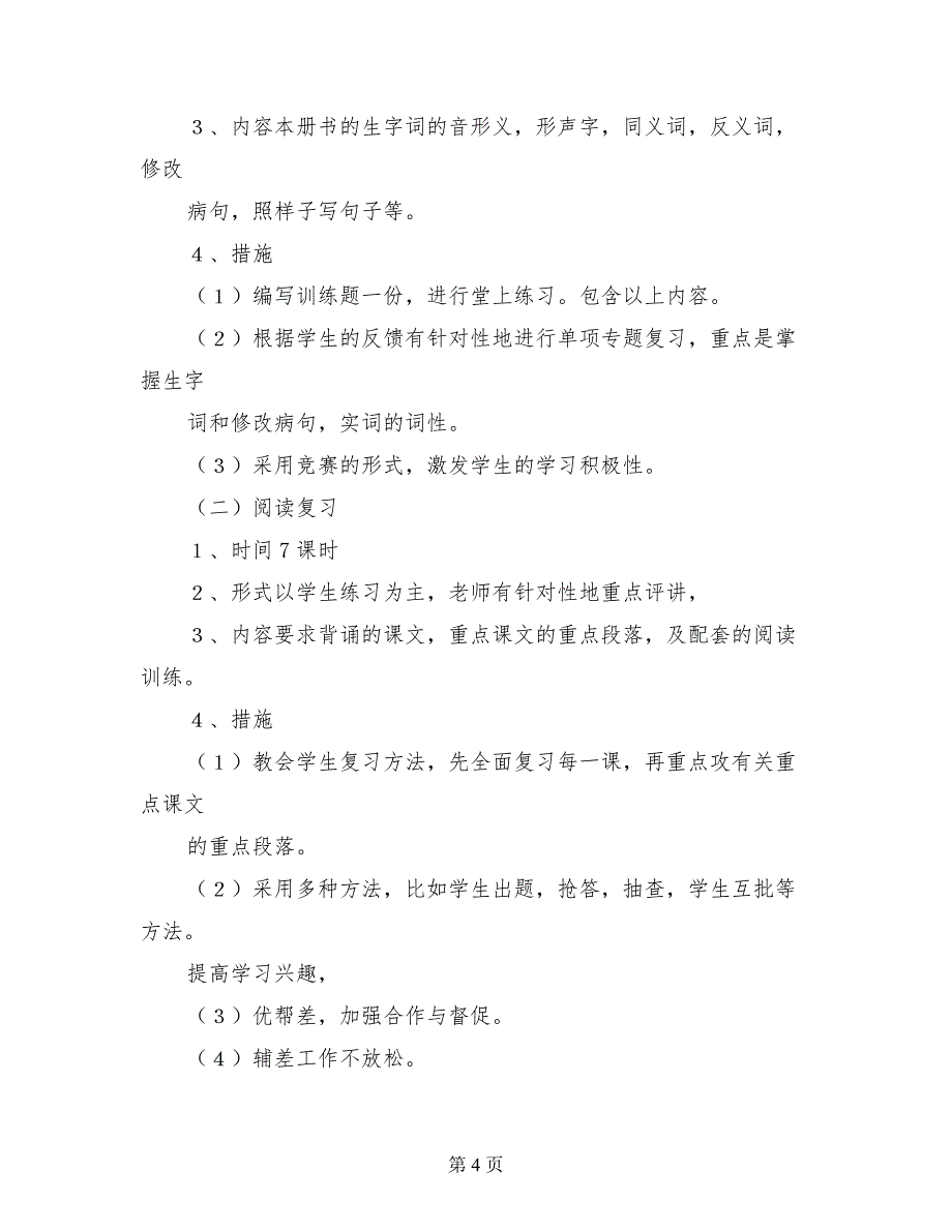 小学六年级下学期（2）语文期末复习计划_第4页