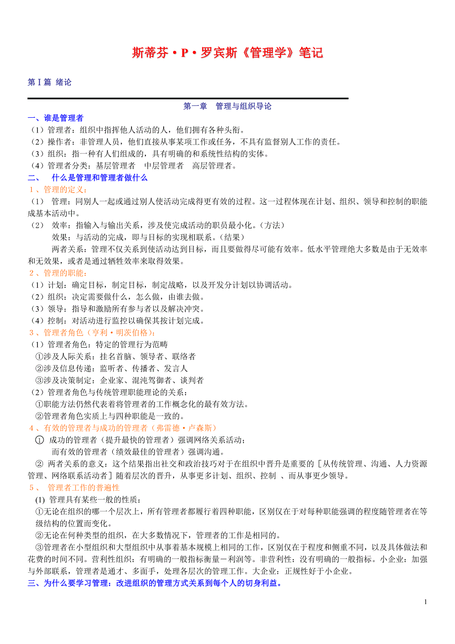 北京体育大学管理学考博复习要点_第1页