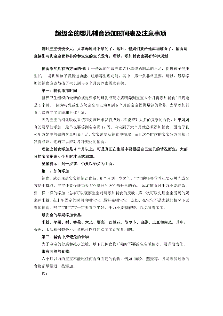 超级全的婴儿辅食添加时间表及注意事项_第1页