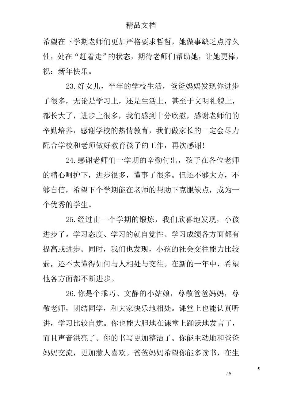 家长评语怎么写精选 _第5页