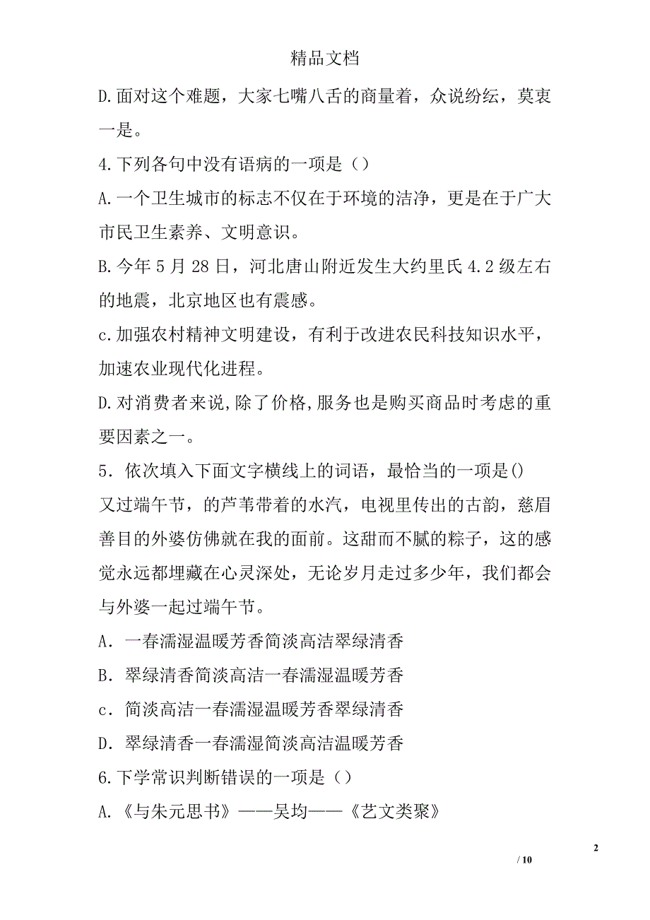 2017年八年级语文下学期第二次月考试卷人教版有答案 精选_第2页