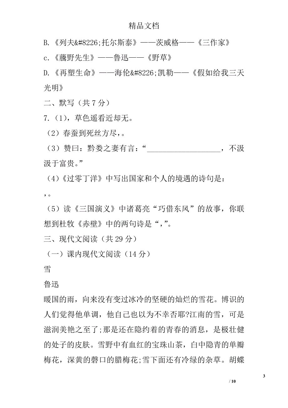 2017年八年级语文下学期第二次月考试卷人教版有答案 精选_第3页