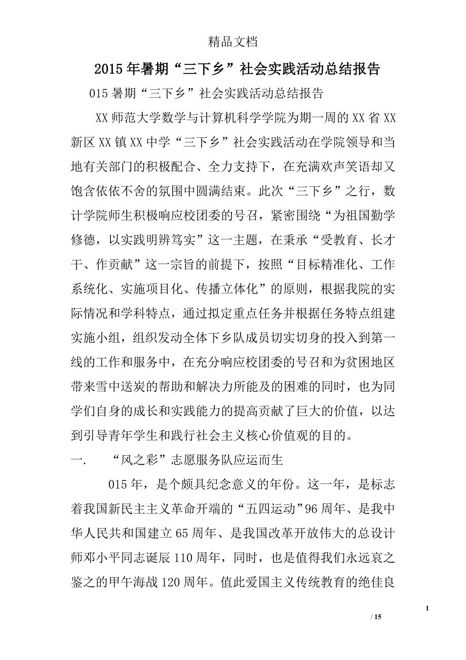 2015年暑期“三下乡”社会实践活动总结报告精选_第1页