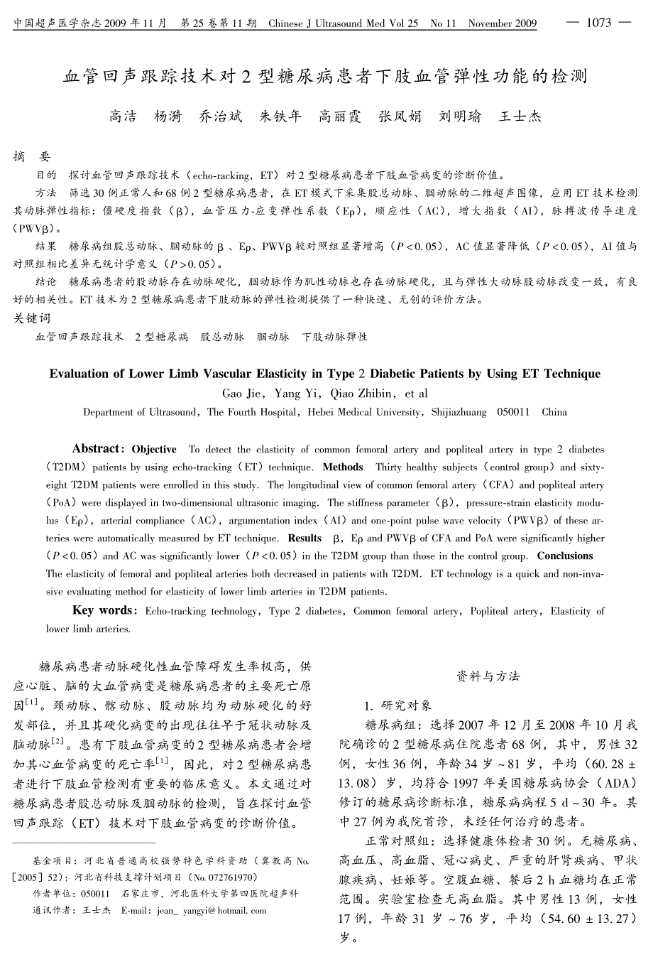 血管回声跟踪技术对2型糖尿病患者下肢血管弹性功能的检测_第1页