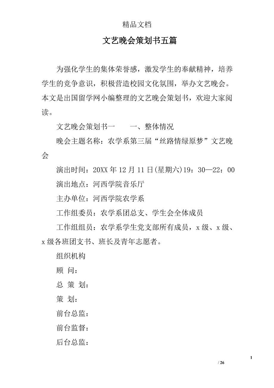 文艺晚会策划书五篇精选_第1页
