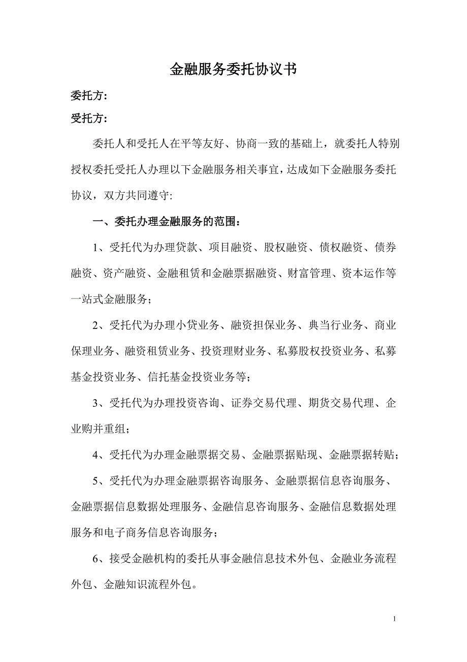 金融服务委托协议书_第1页