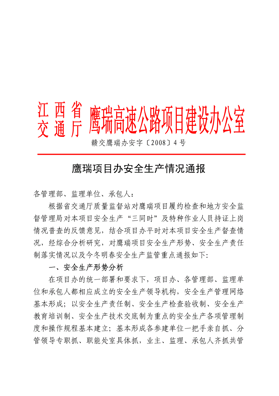 鹰瑞项目办安全生产情况通报_第1页