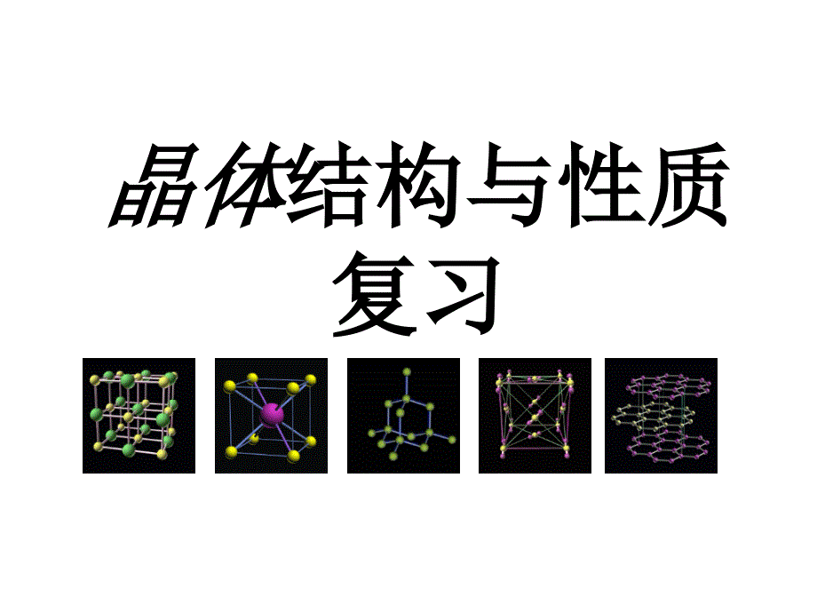 高二化学晶体结构与性质2_第1页